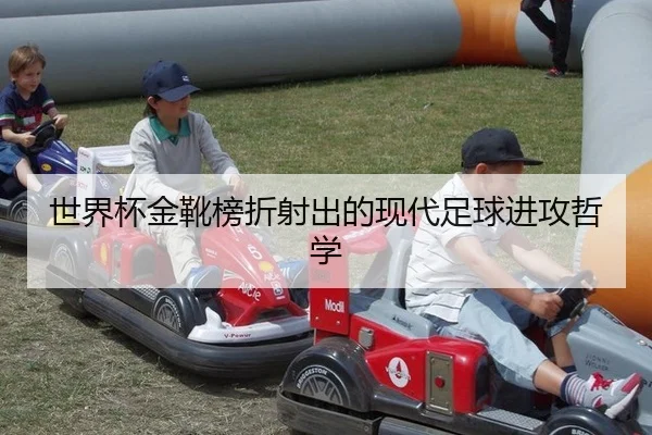 世界杯金靴榜折射出的现代足球进攻哲学