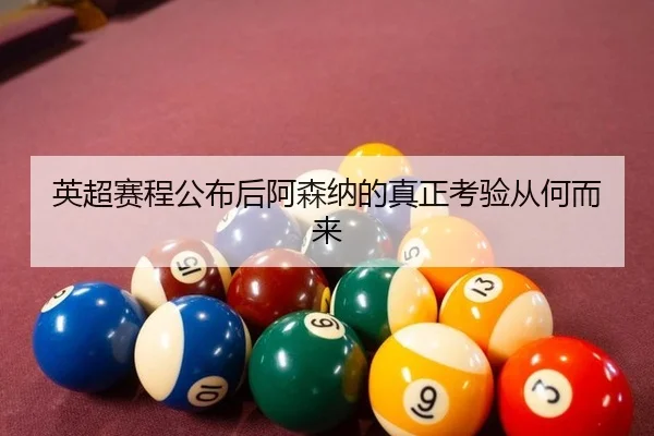 ying-chao-sai-cheng-gong-bu-hou-a-sen-na-de-zhen-zheng-kao-yan-cong-he-er-lai-2-905.jpg