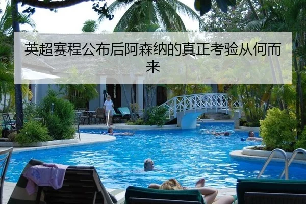 英超赛程公布后阿森纳的真正考验从何而来