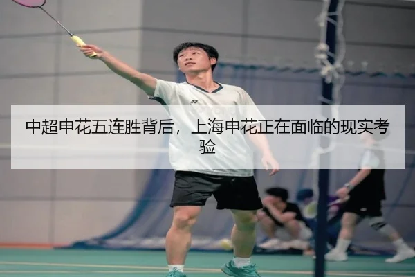 中超申花五连胜背后，上海申花正在面临的现实考验